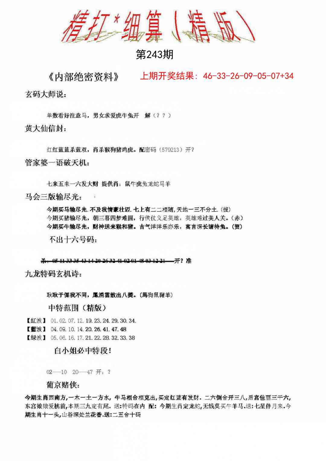243期精大细算精版[图]