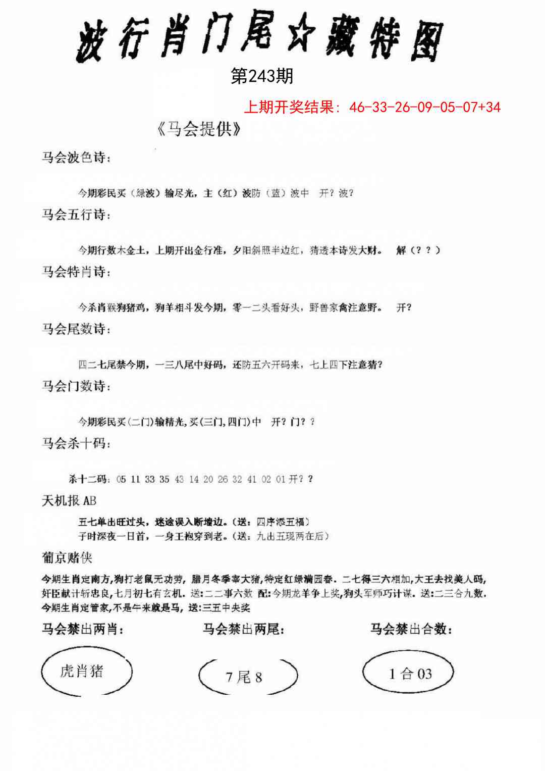 243期波行肖尾藏特图[图]