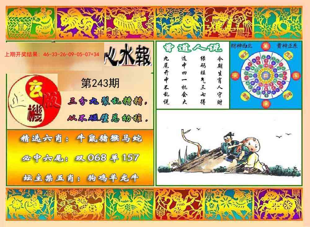 243期九龙心水报[图]
