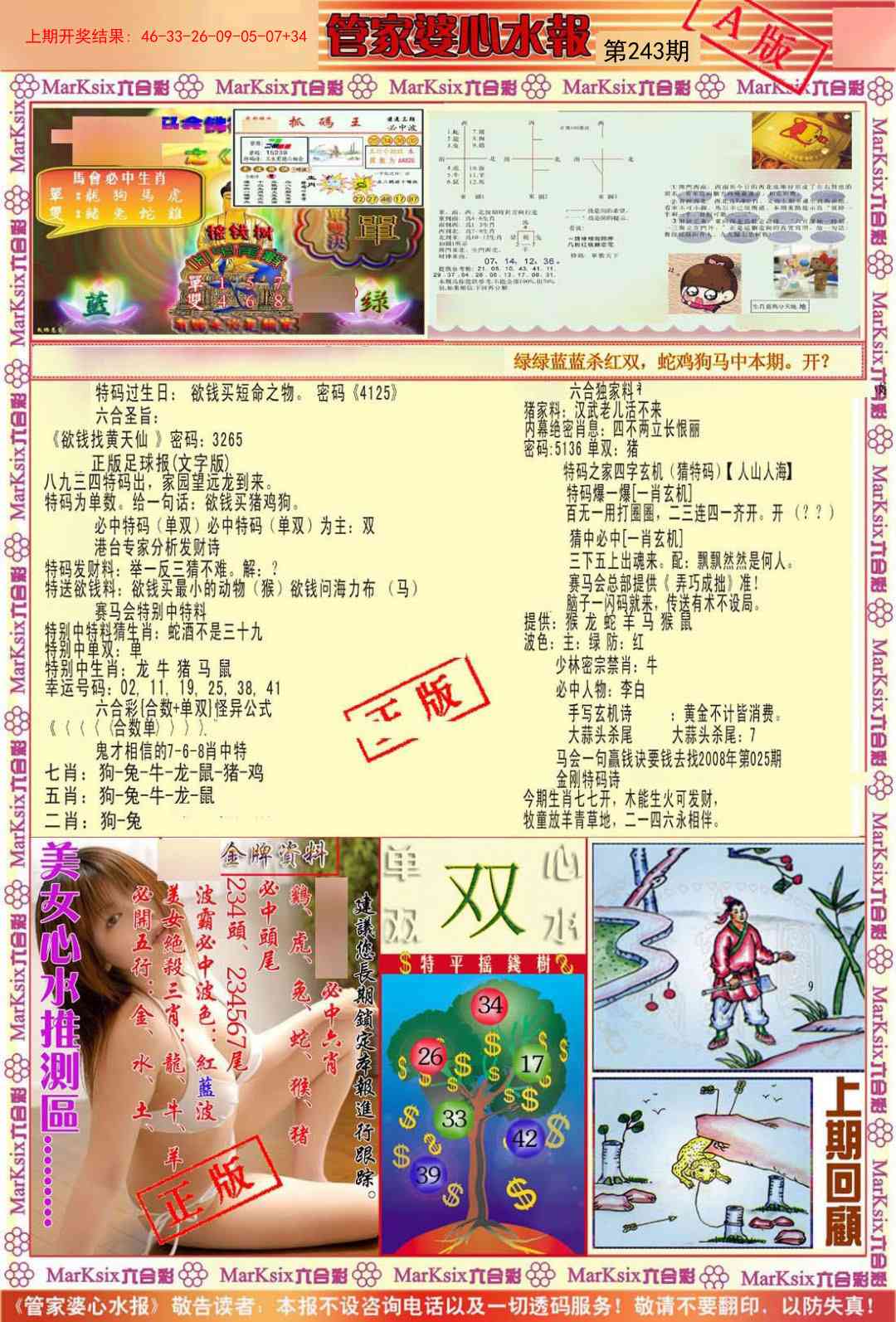 243期管家婆心水报A[图]