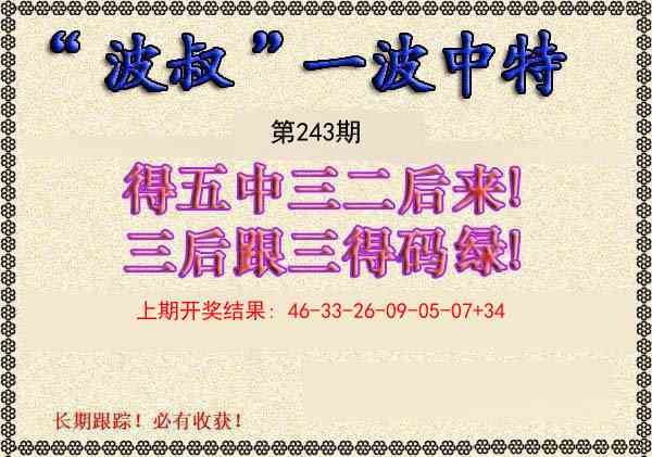 243期波叔一波中特[图]