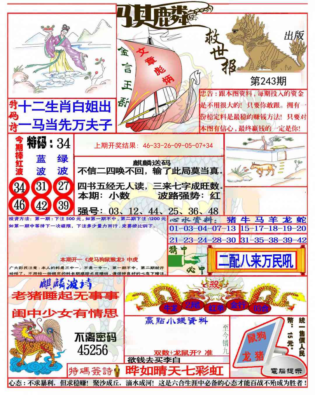 243期麒麟救世报(准)[图]