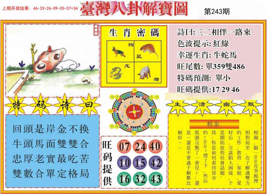 243期台湾八卦解宝图[图]