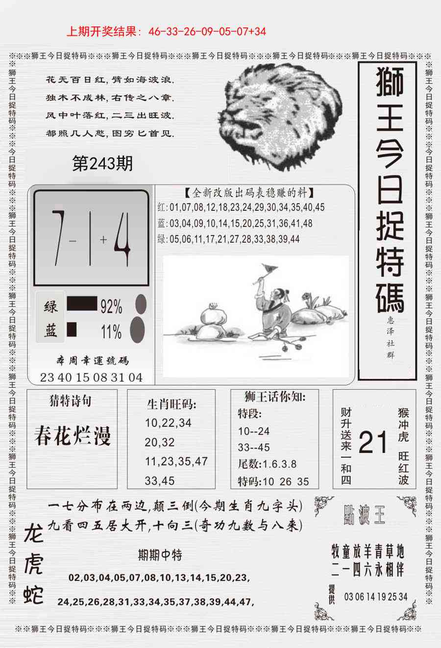 243期狮王今日抓特码[图]