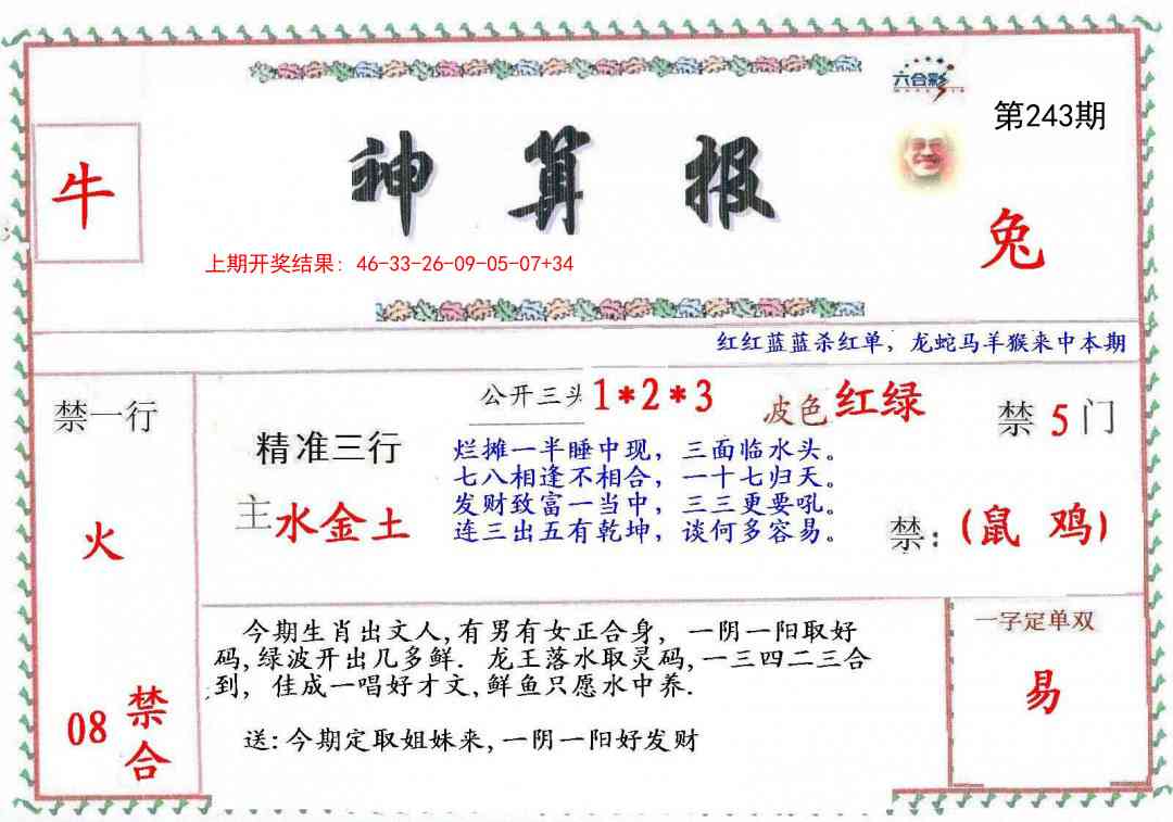 243期神算報[图]