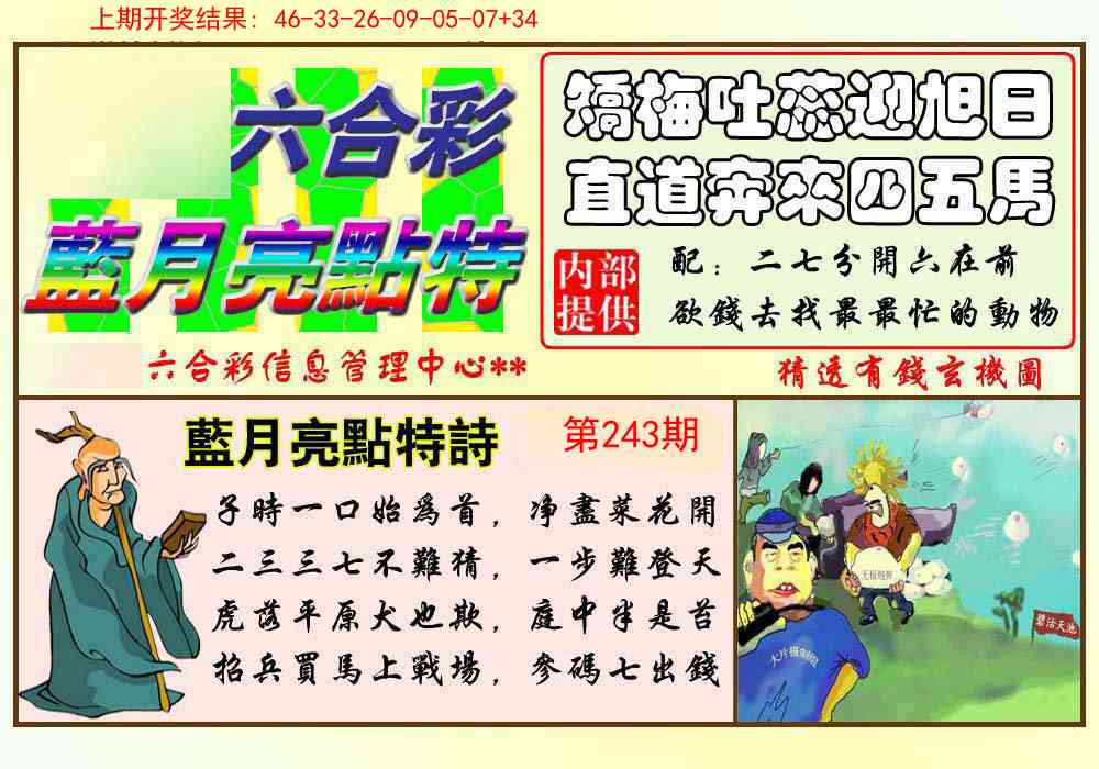 243期蓝月亮点特码[图]