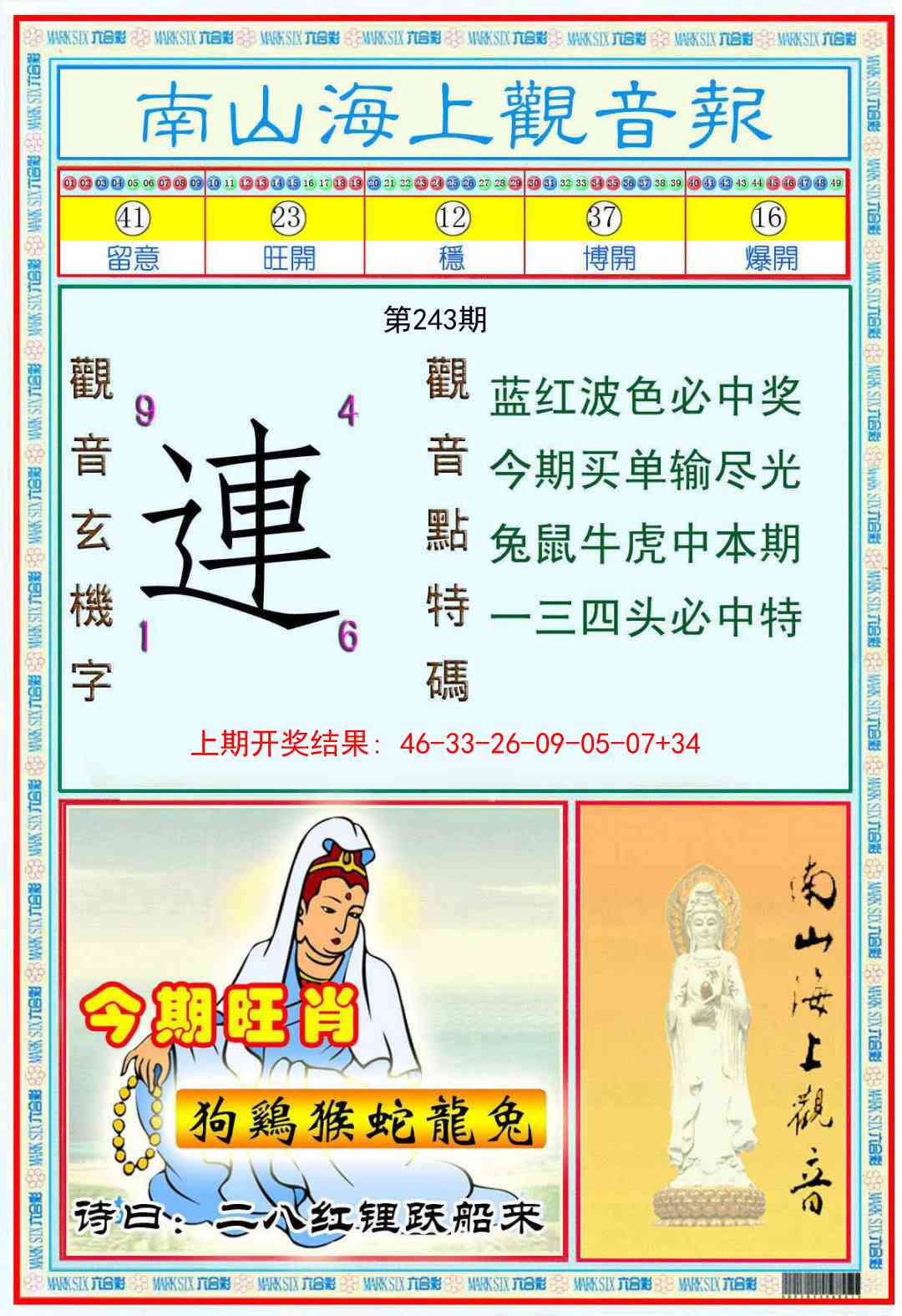 243期南海观音彩报[图]