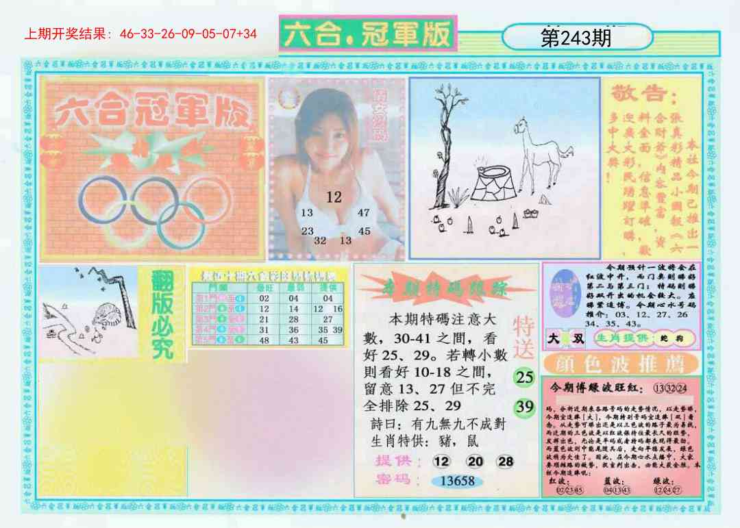 243期六合冠军版A[图]