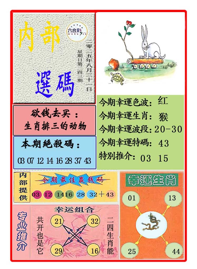 243期马会内部选码[图]