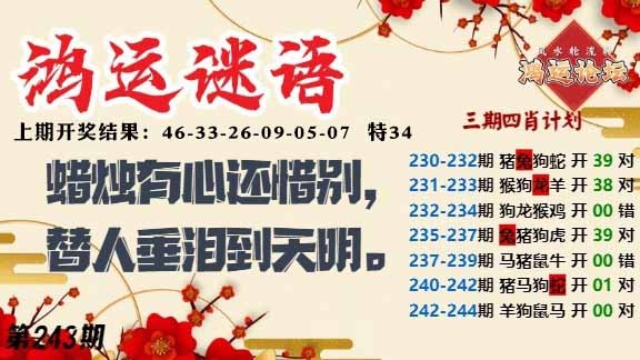 243期鸿运谜语[图]