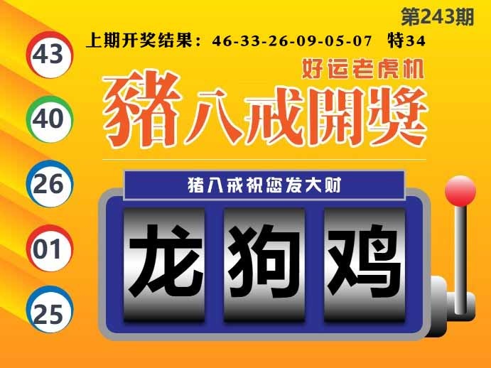 243期猪八戒开奖A[图]