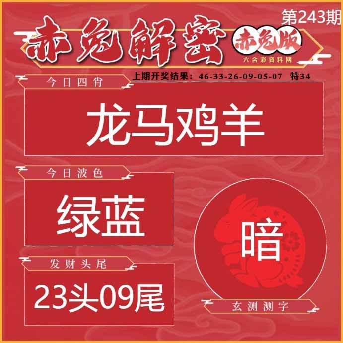 243期赤兔解密[图]