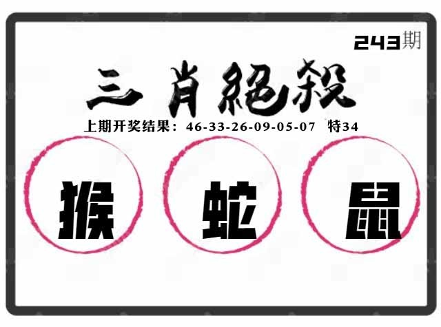 243期三肖绝杀[图]