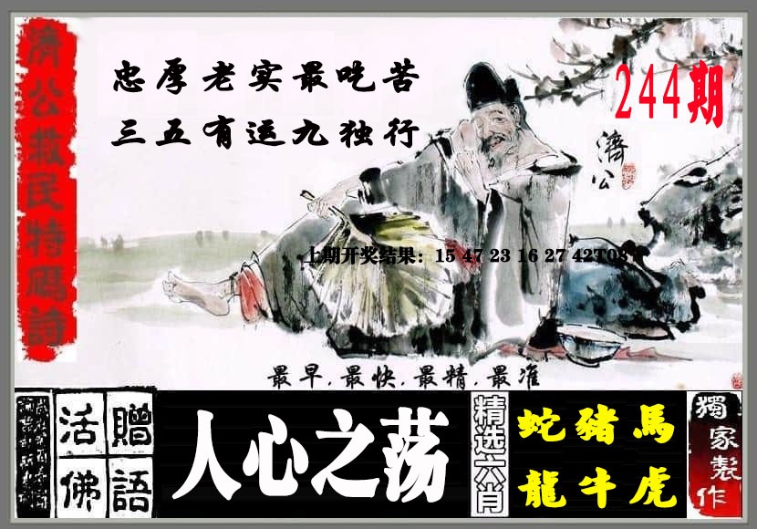 244期济公救民特码诗[图]