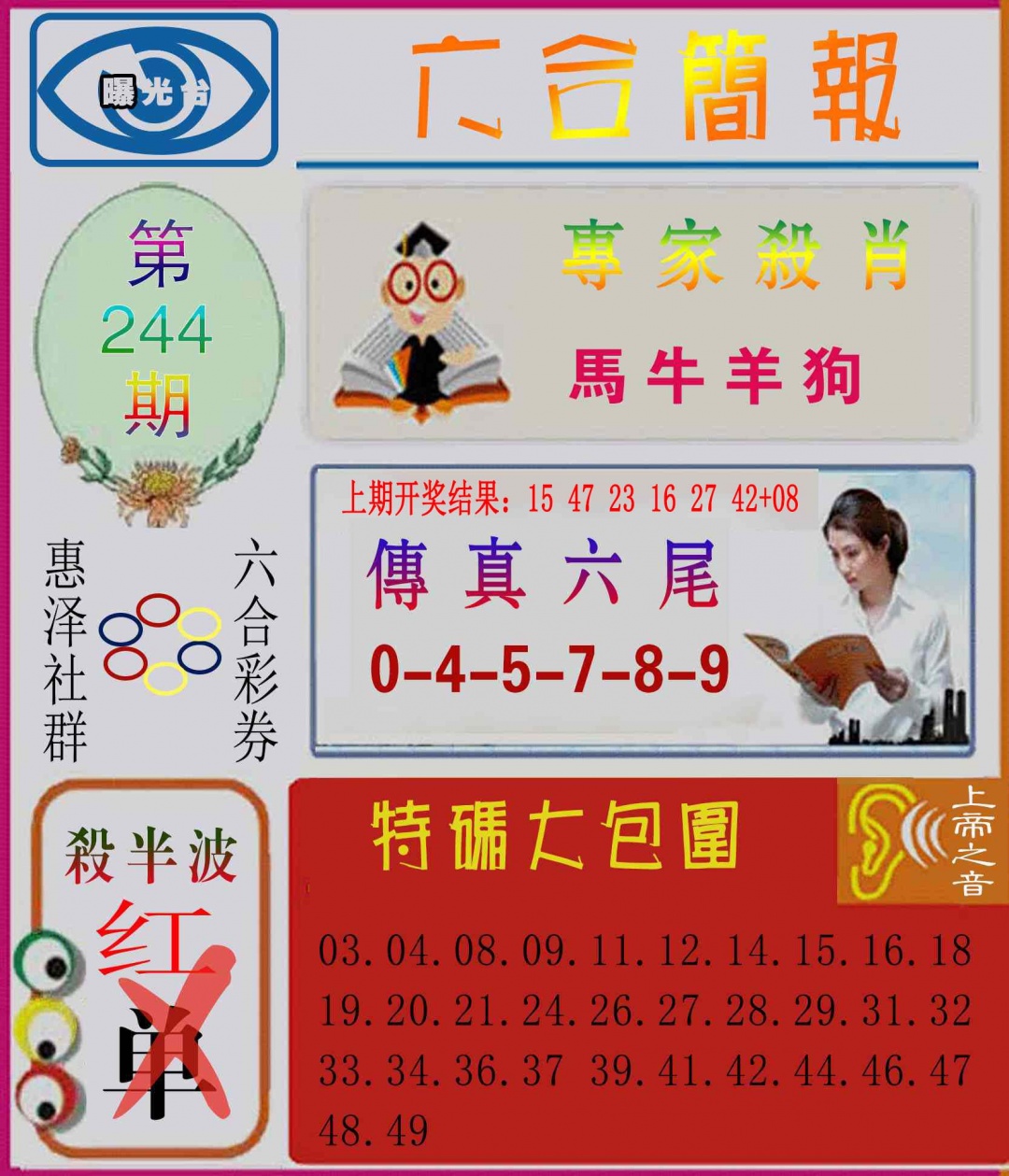 244期六合简报[图]