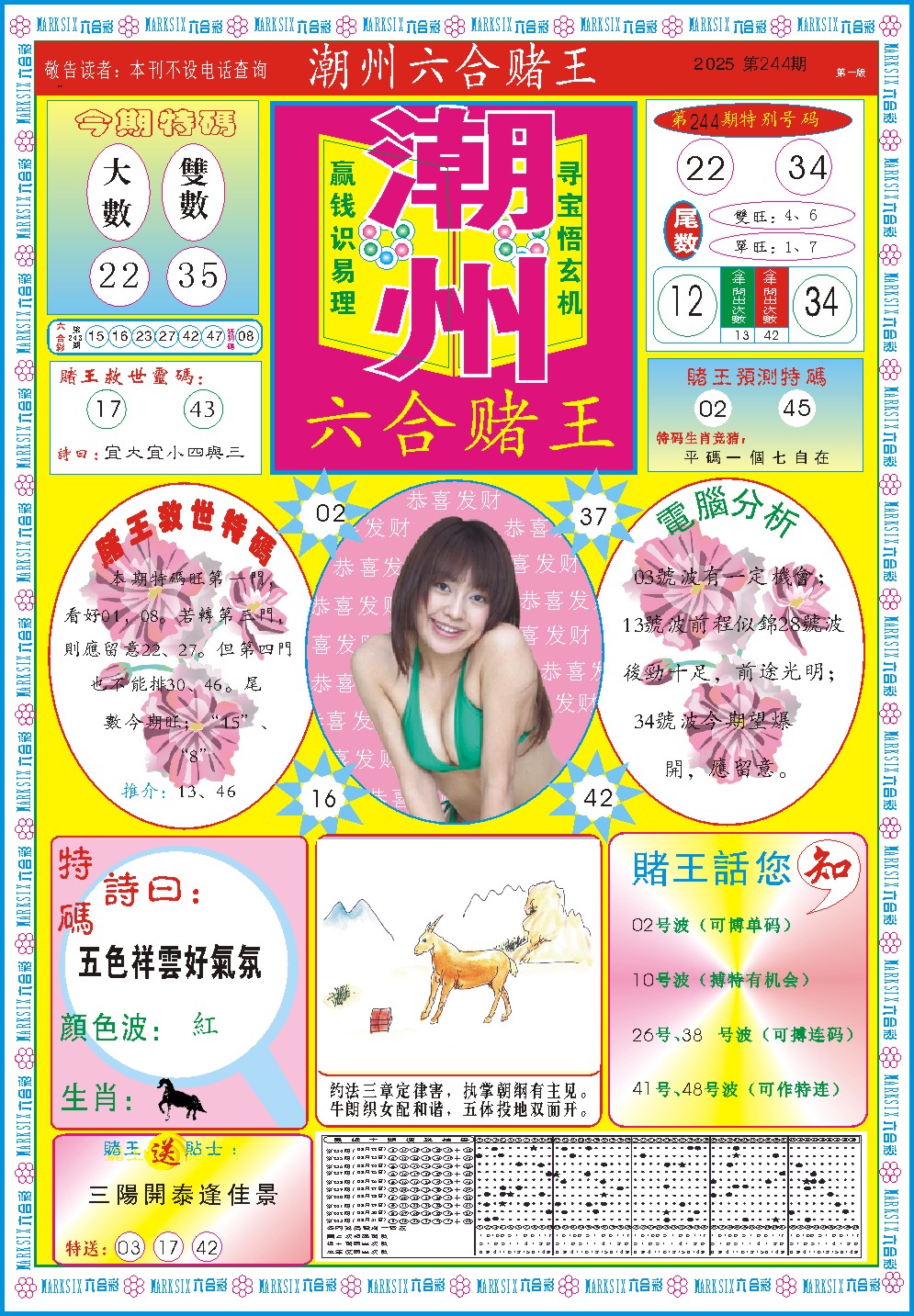 244期潮州六合赌王A[图]