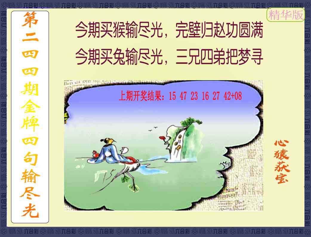 244期金牌四句输尽光[图]