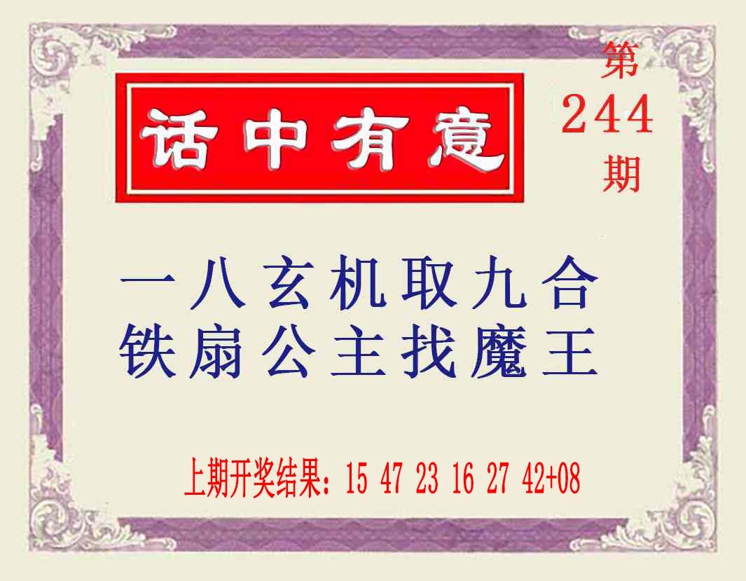 244期话中有意[图]