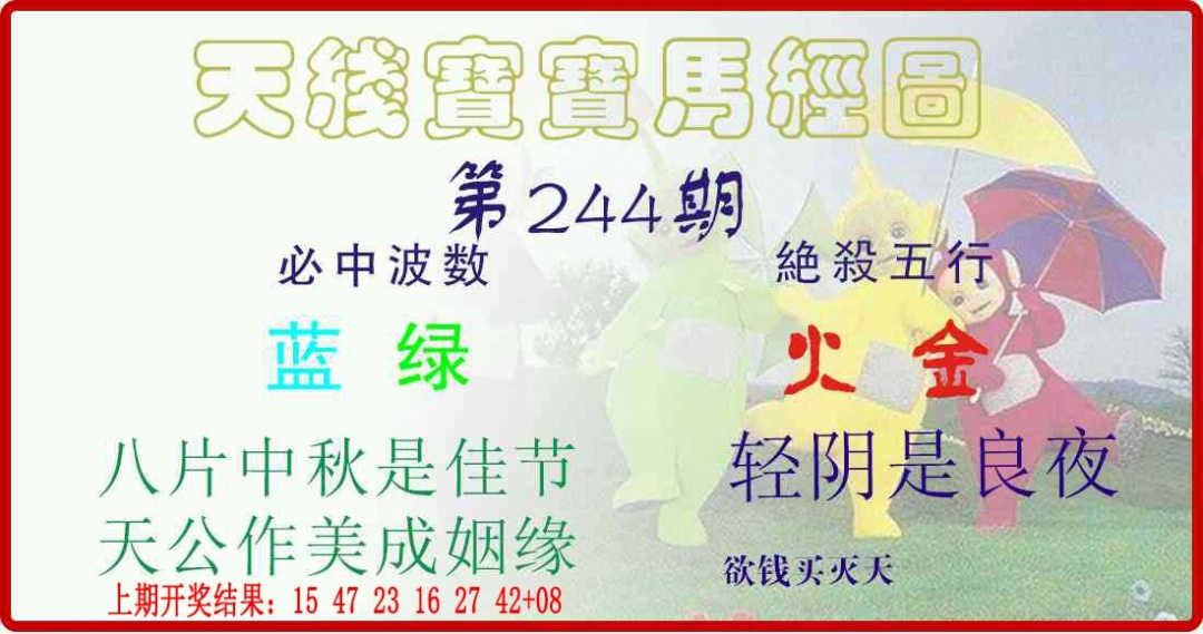 244期天线宝宝马经图[图]