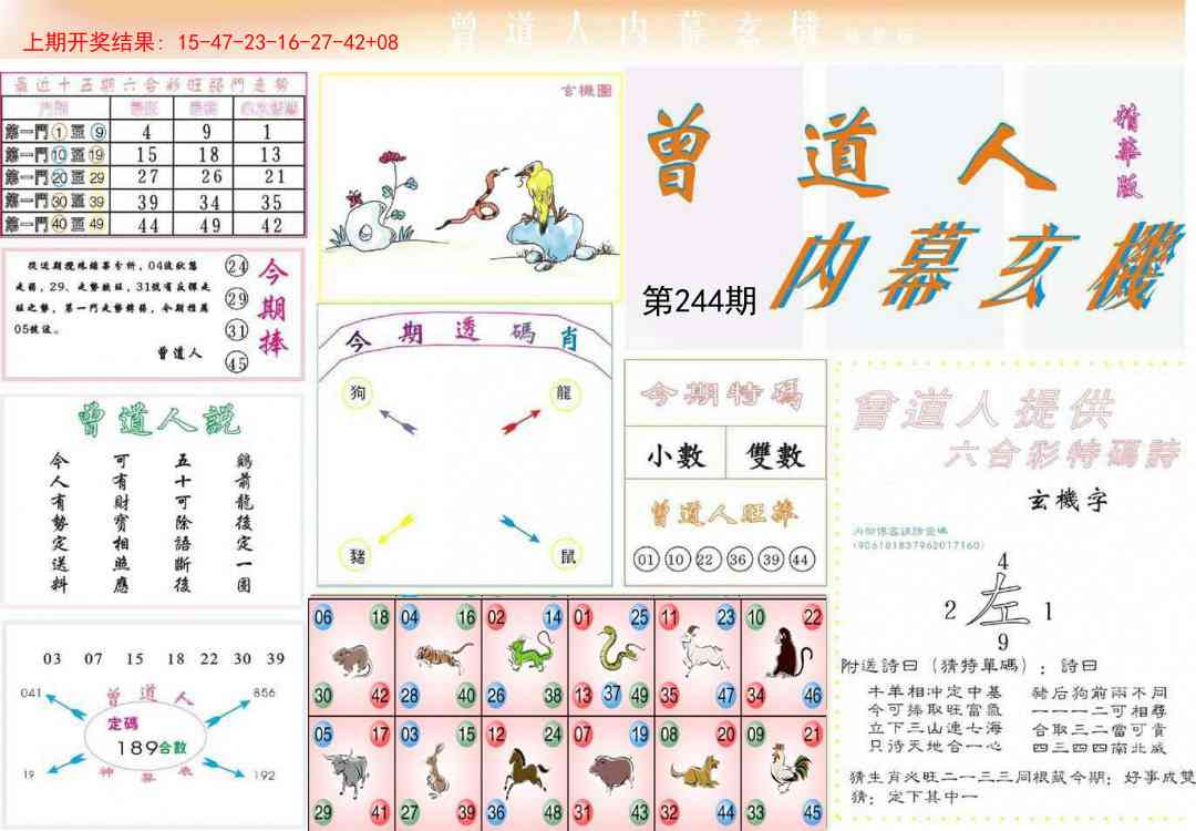 244期曾道人内幕精华版[图]