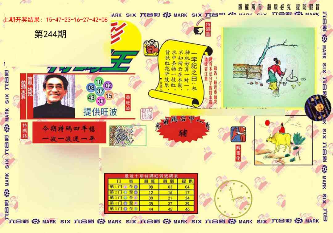 244期特码王(信封)[图]