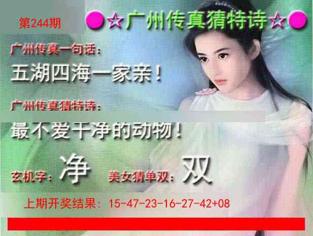 244期广州传真中特诗[图]