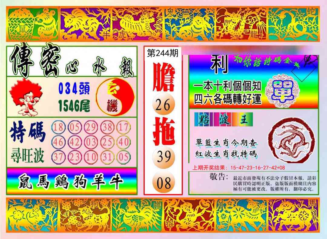 244期传密心水报[图]