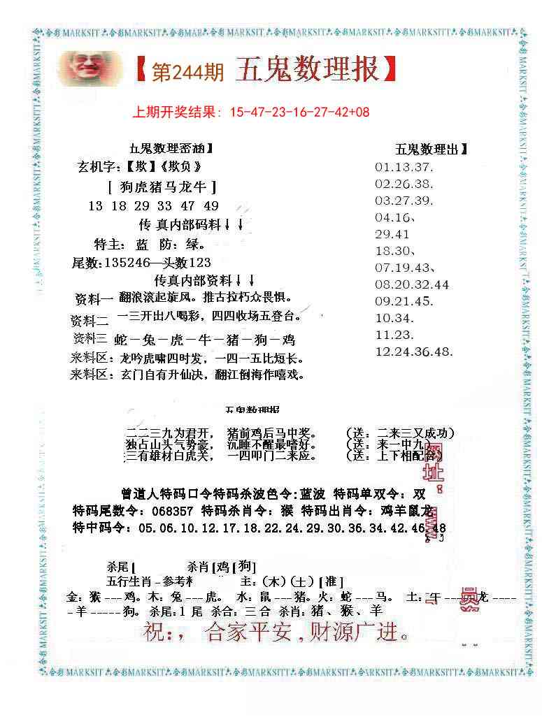 244期五鬼数理报[图]