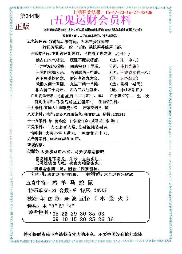 244期五鬼运财会员料[图]