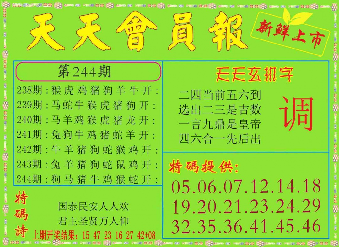 244期天天会员报[图]