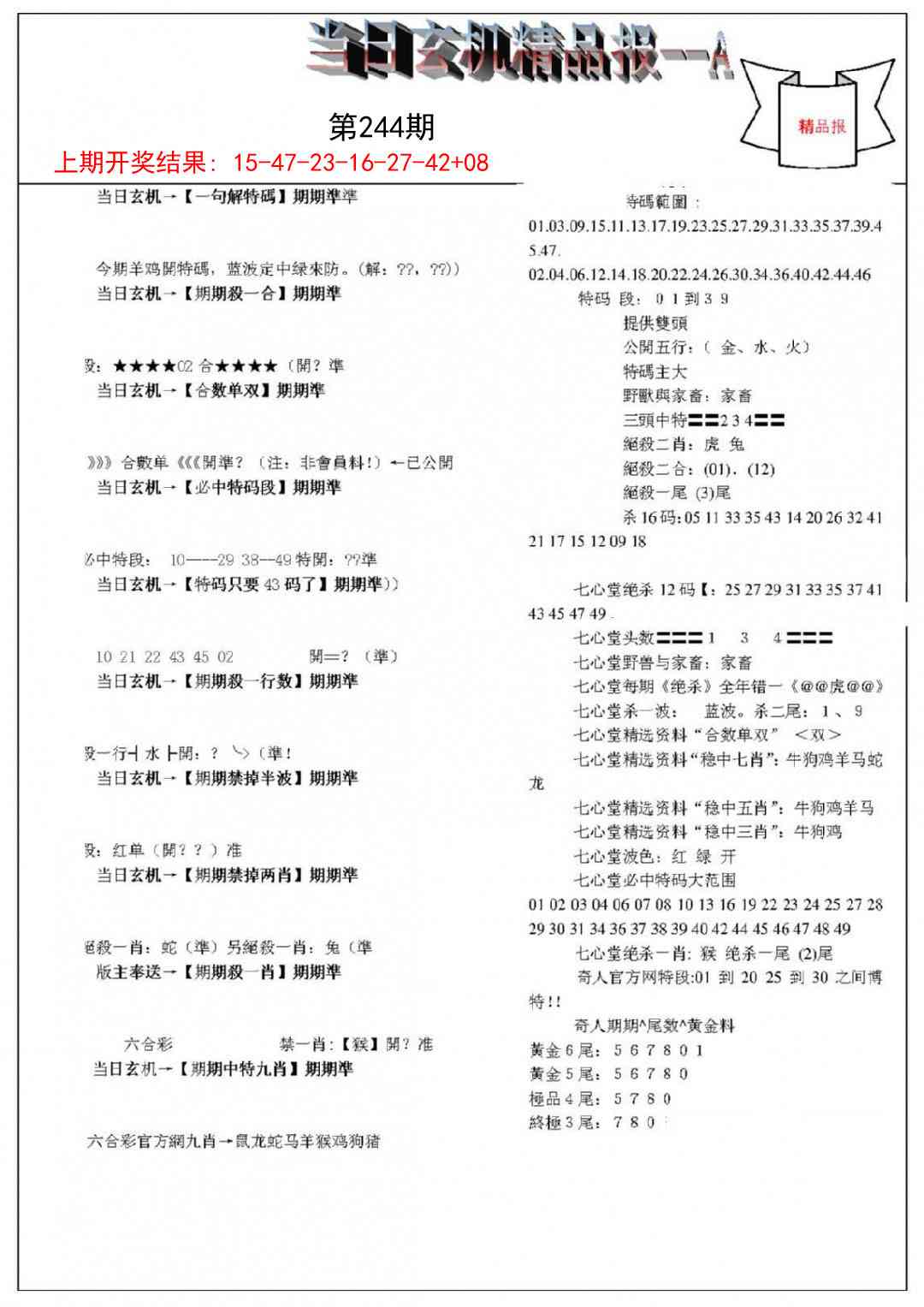 244期当日玄机精品报A[图]