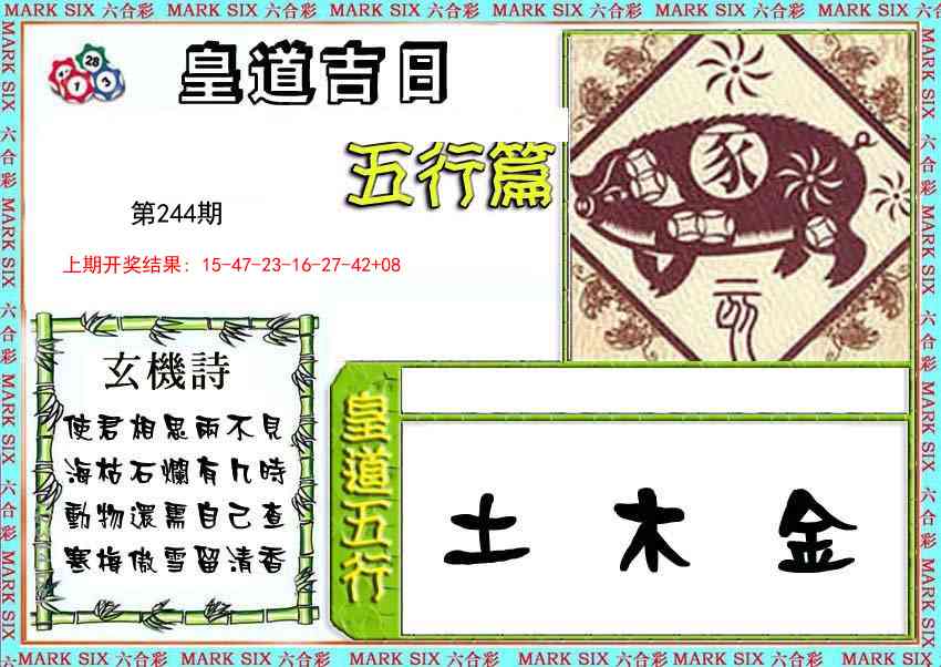 244期皇道吉日五行篇[图]