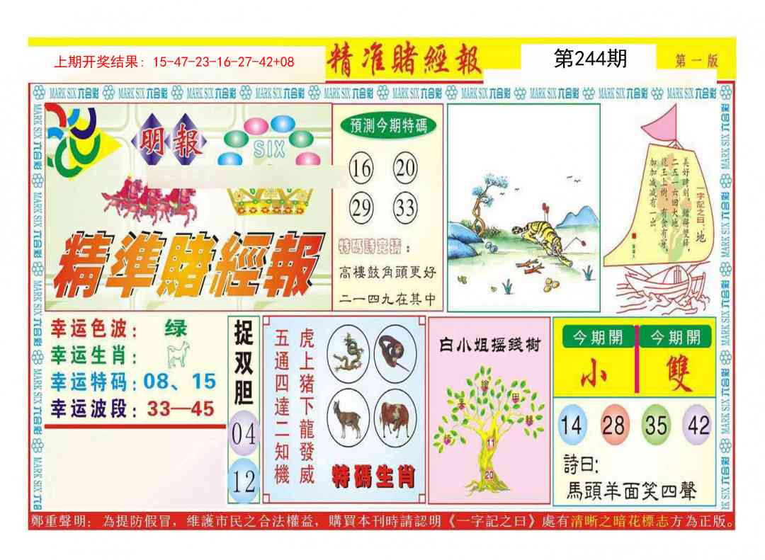 244期精准赌经报A[图]