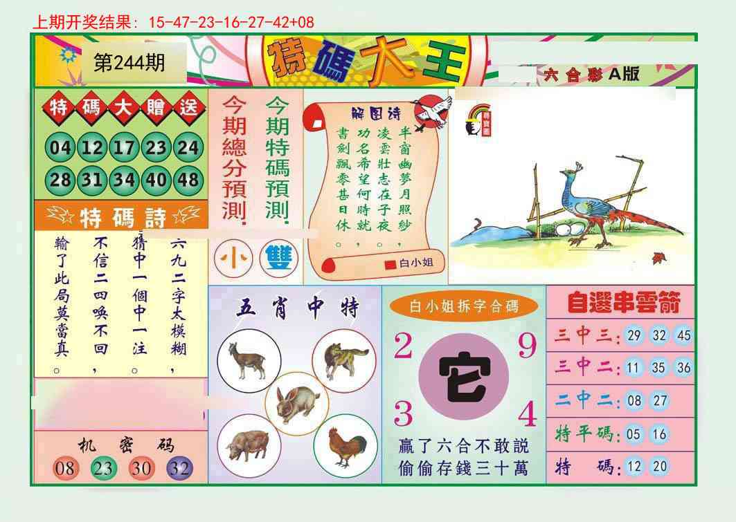 244期特码大王A[图]