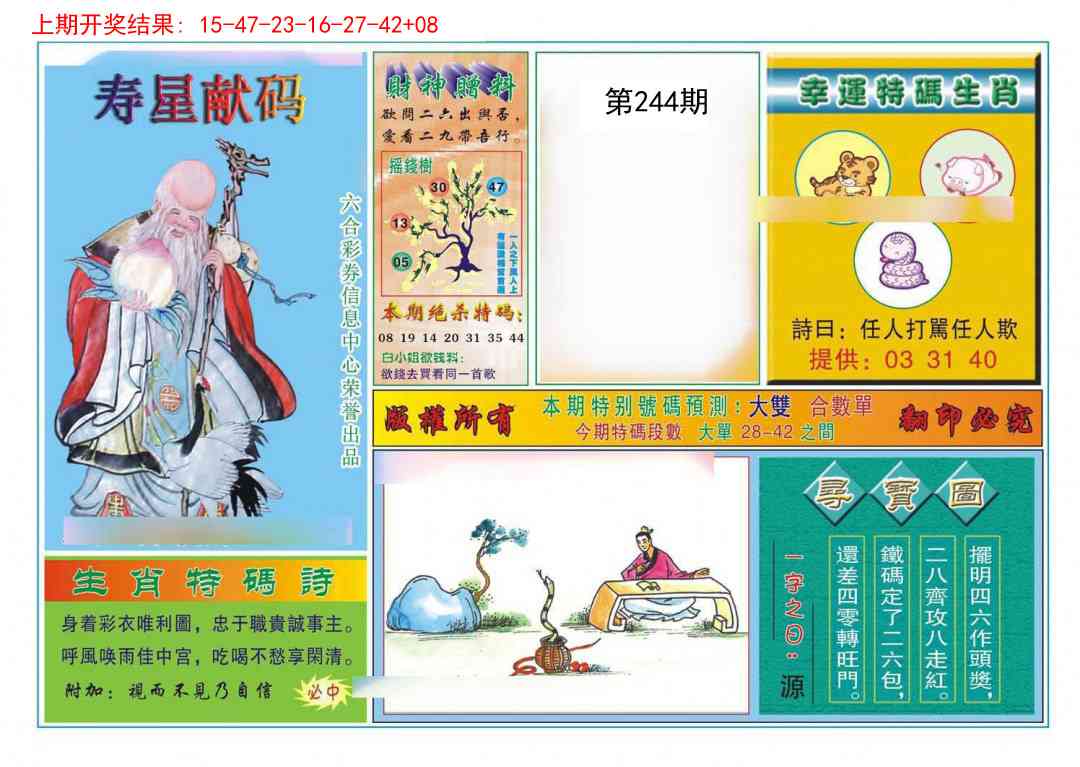 244期寿星献码[图]