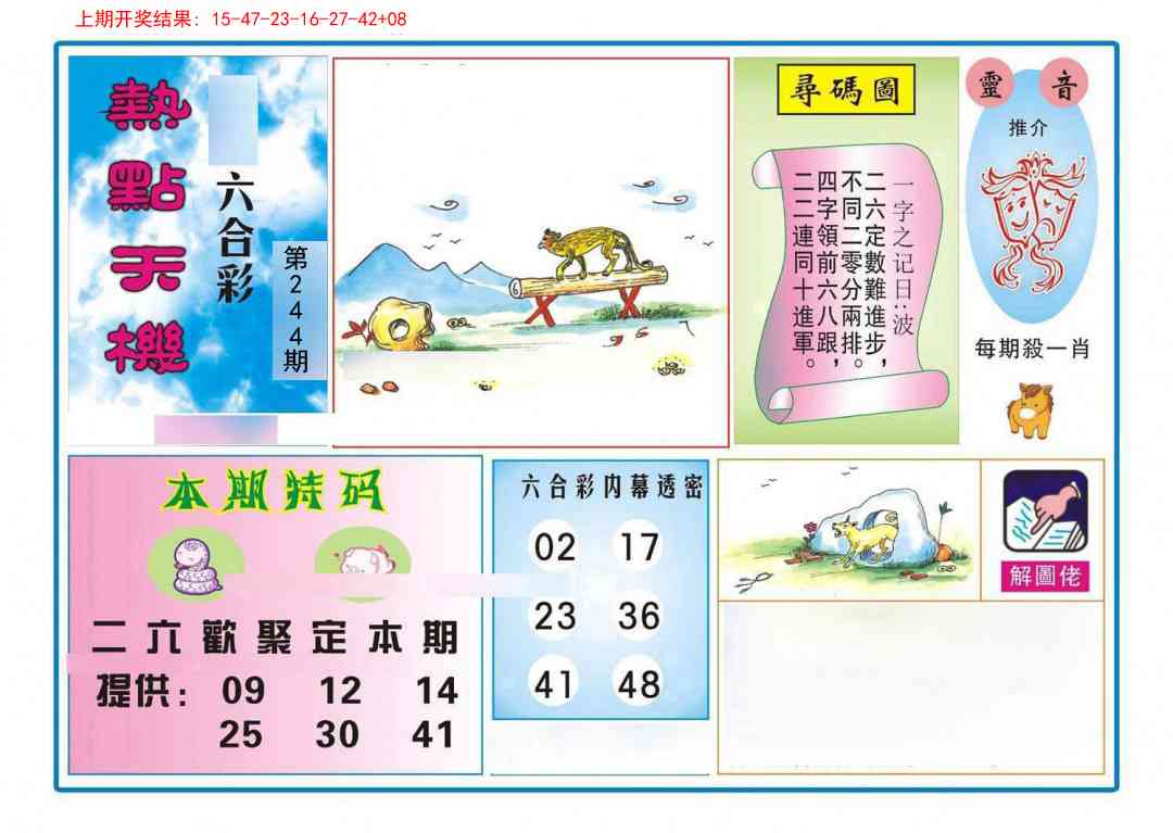 244期热点天机[图]