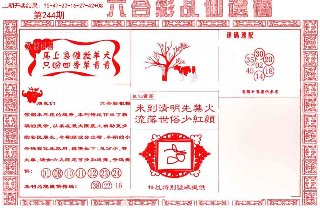 244期乩仙送码[图]