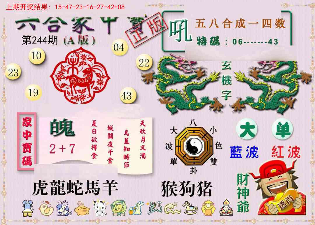 244期六合家中宝A[图]