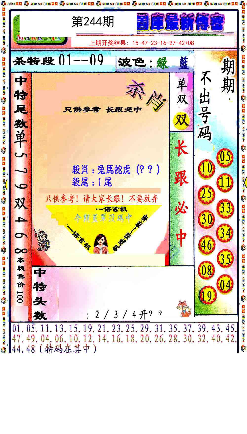 244期最新传密绝杀6肖[图]