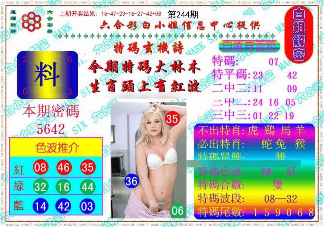 244期白姐解密《另版》[图]