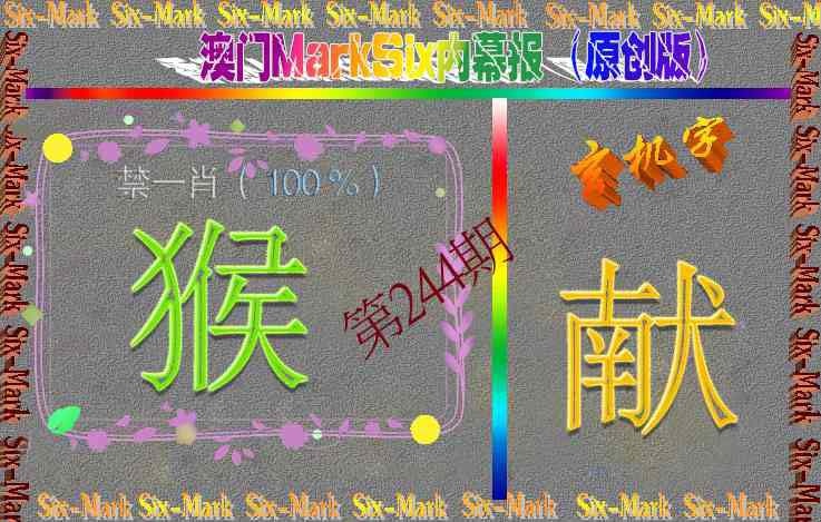 244期赛马会内幕报(原创版）[图]