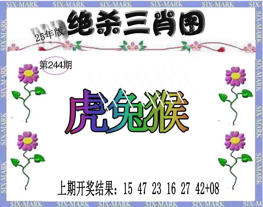 244期生财有道杀三肖[图]