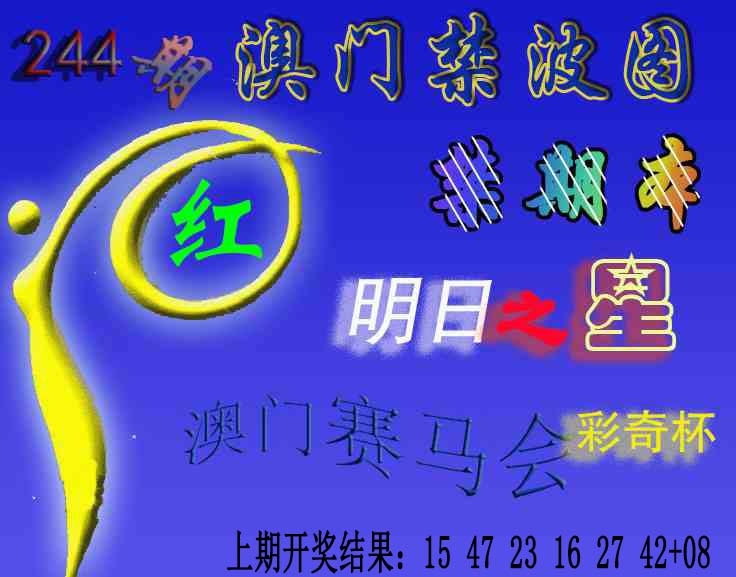 244期赛马会杀波图[图]