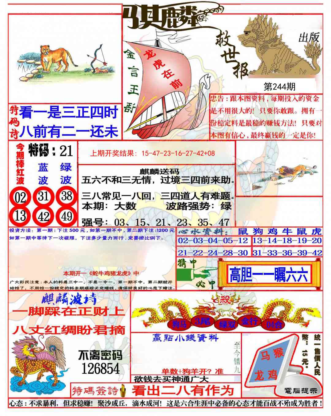 244期麒麟救世报(准)[图]