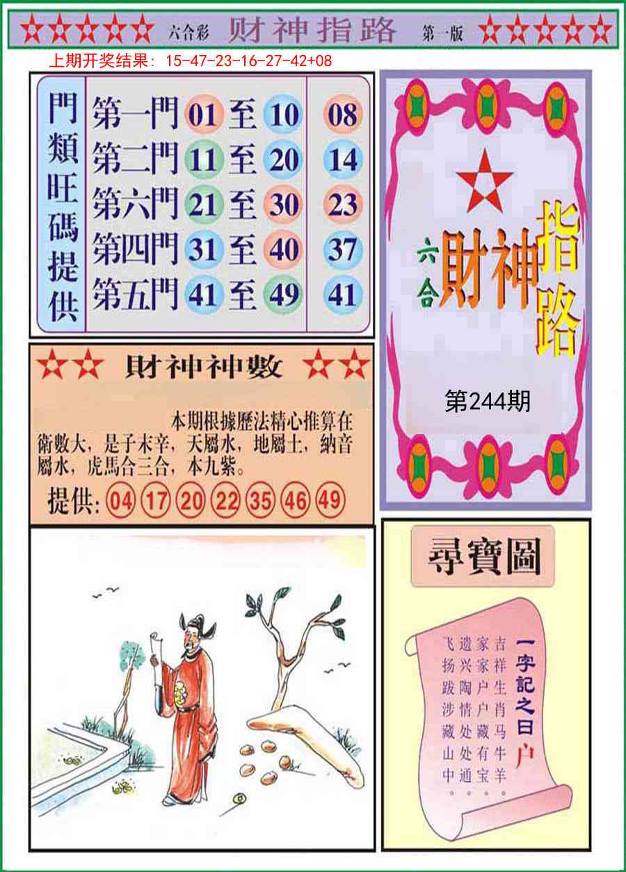 244期财神指路A[图]