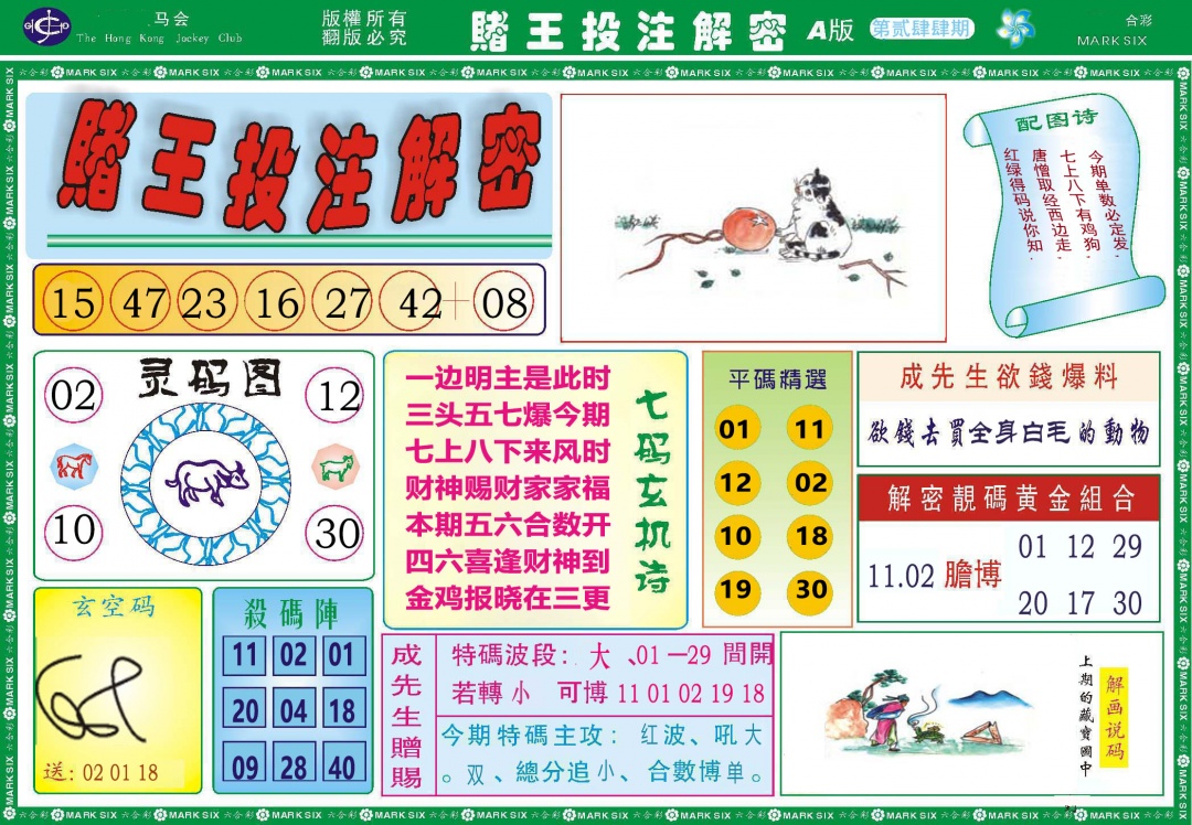 244期赌王投注解密[图]