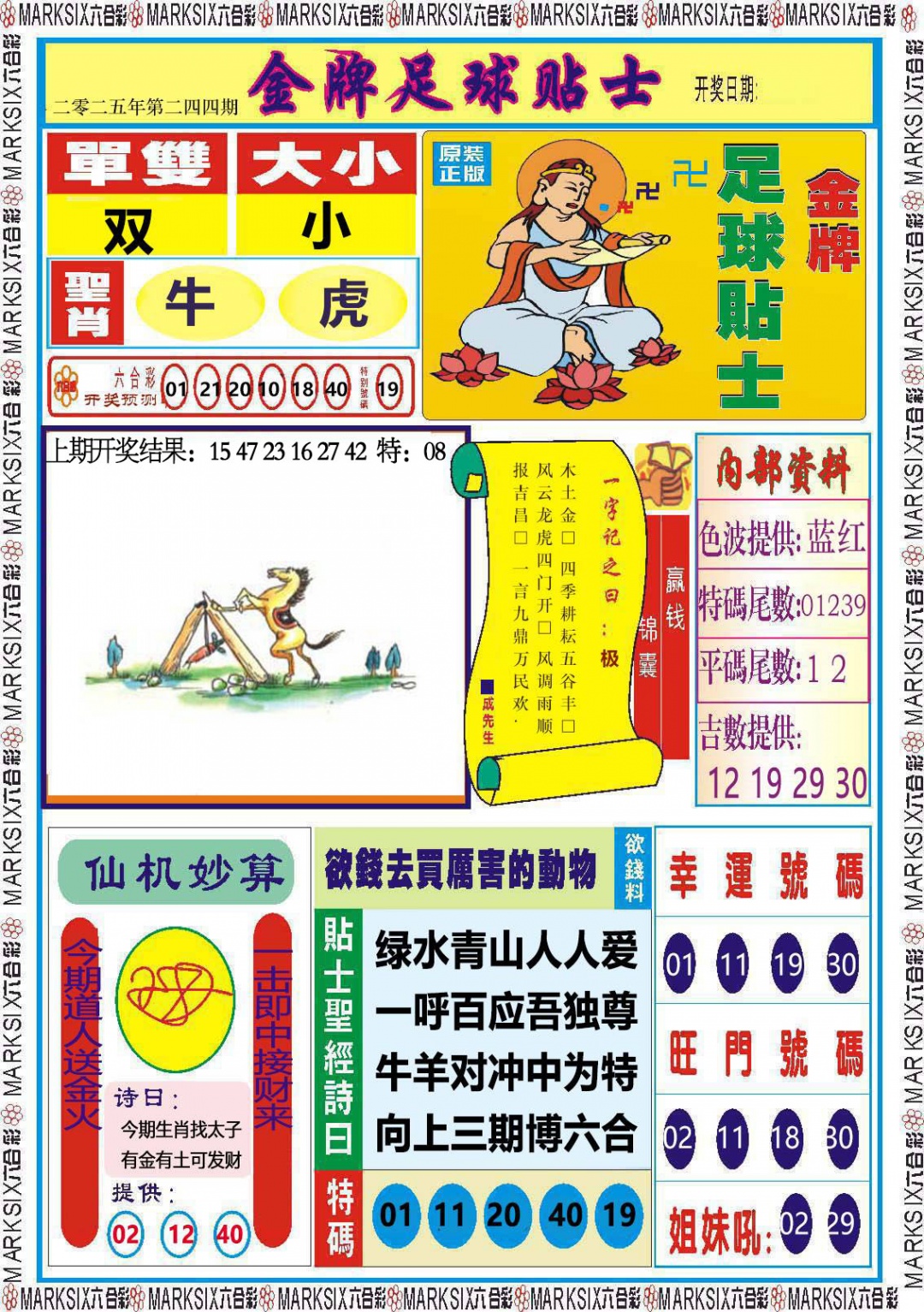 244期金牌足球贴士[图]