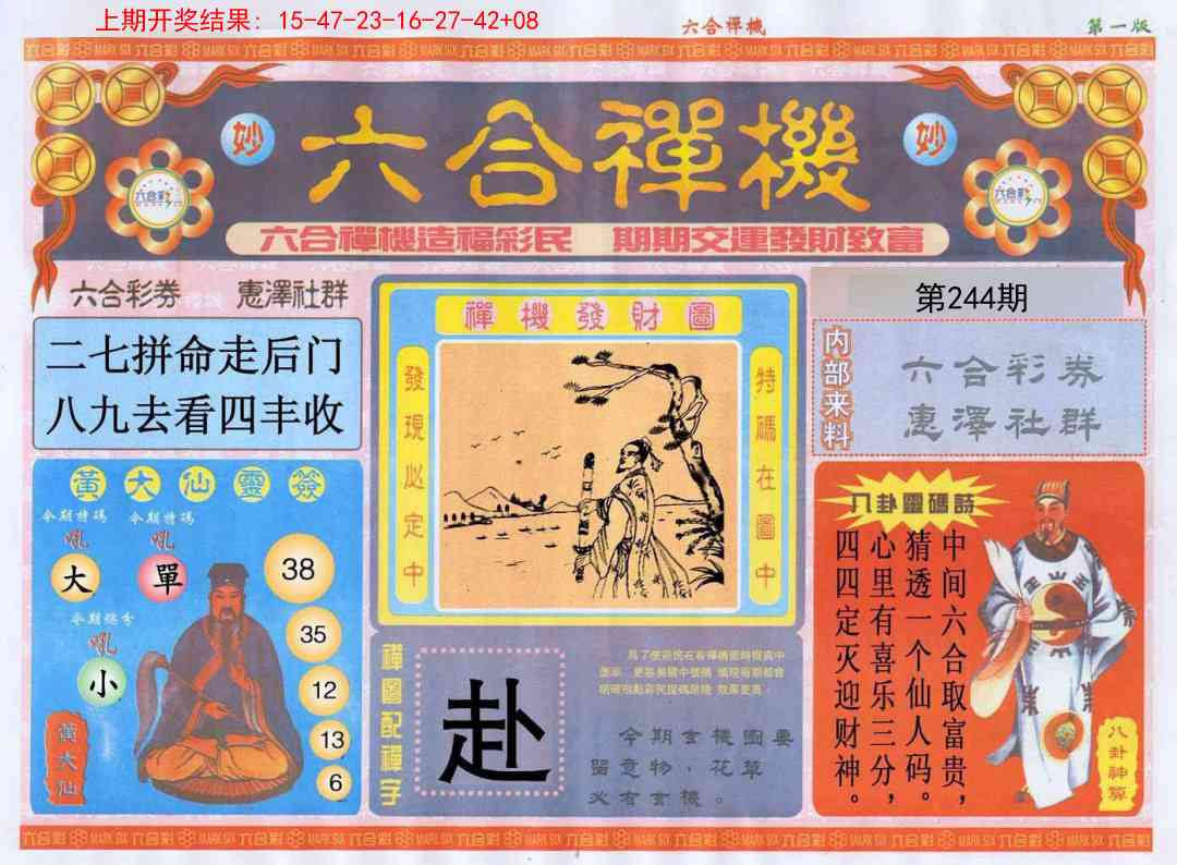 244期六合禅机A[图]