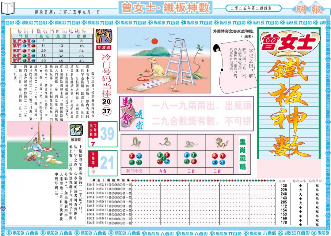 244期曾女士铁板神数A[图]