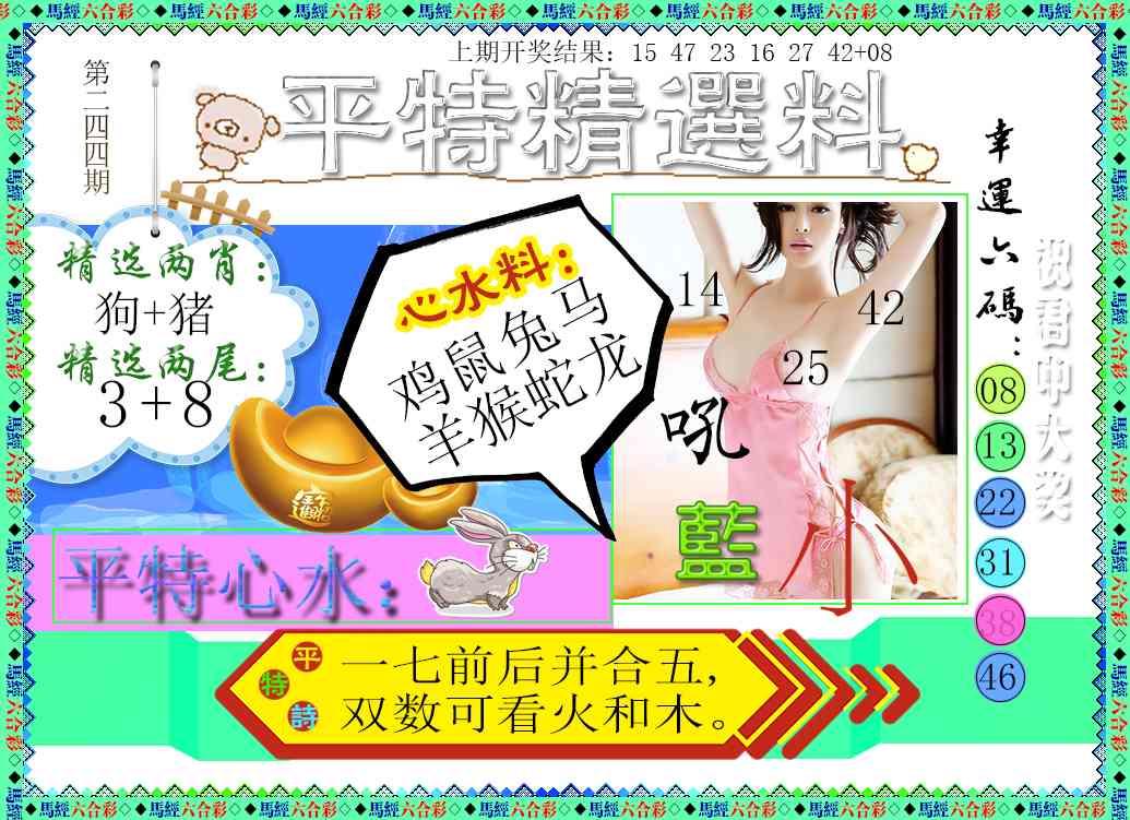 244期平特精选料[图]